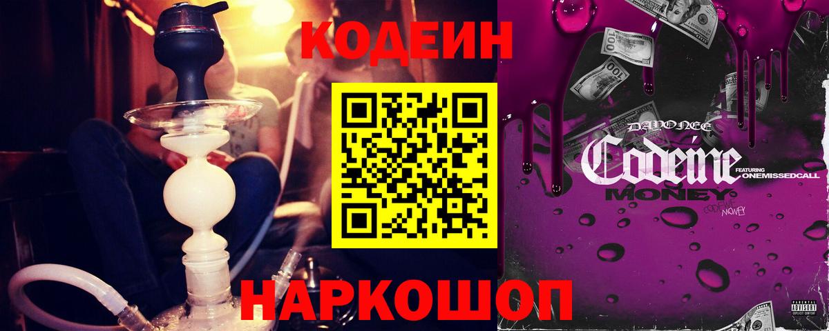 Codein Purple Drank  где купить наркоту  Саранск  Вход с VPN 